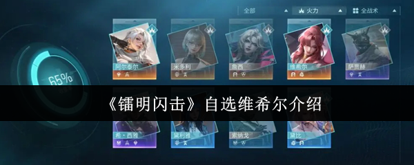 《镭明闪击》自选维希尔介绍