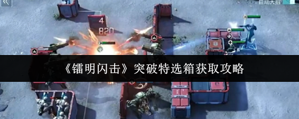 《镭明闪击》突破特选箱获取攻略