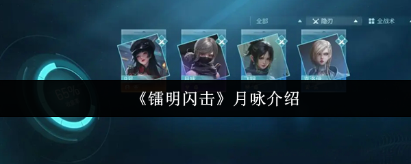 《镭明闪击》月咏介绍