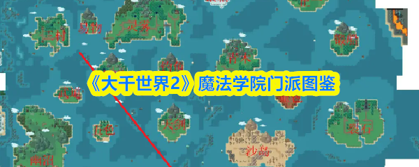 《大千世界2》魔法学院门派图鉴