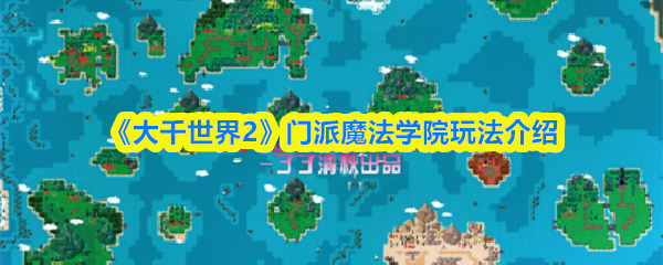 《大千世界2》门派魔法学院玩法介绍