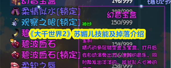 《大千世界2》苏媚儿技能及掉落介绍