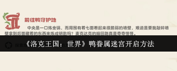 《洛克王国：世界》鸭眷属迷宫开启方法