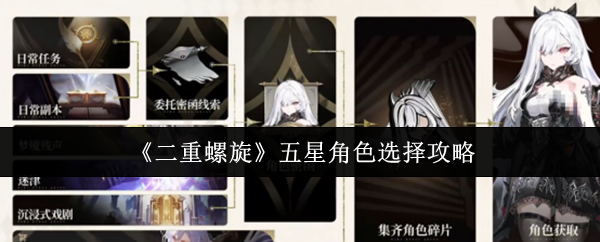 《二重螺旋》五星角色选择攻略