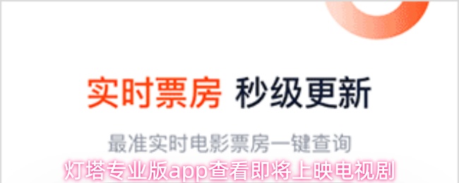 灯塔专业版app查看即将上映电视剧