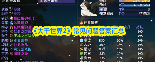 《大千世界2》常见问题答案汇总