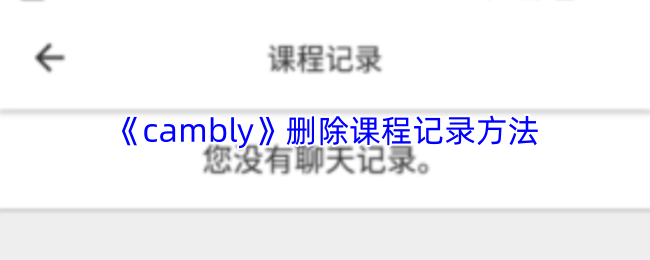 《cambly》删除课程记录方法
