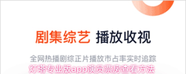 灯塔专业版app演员票房查看方法