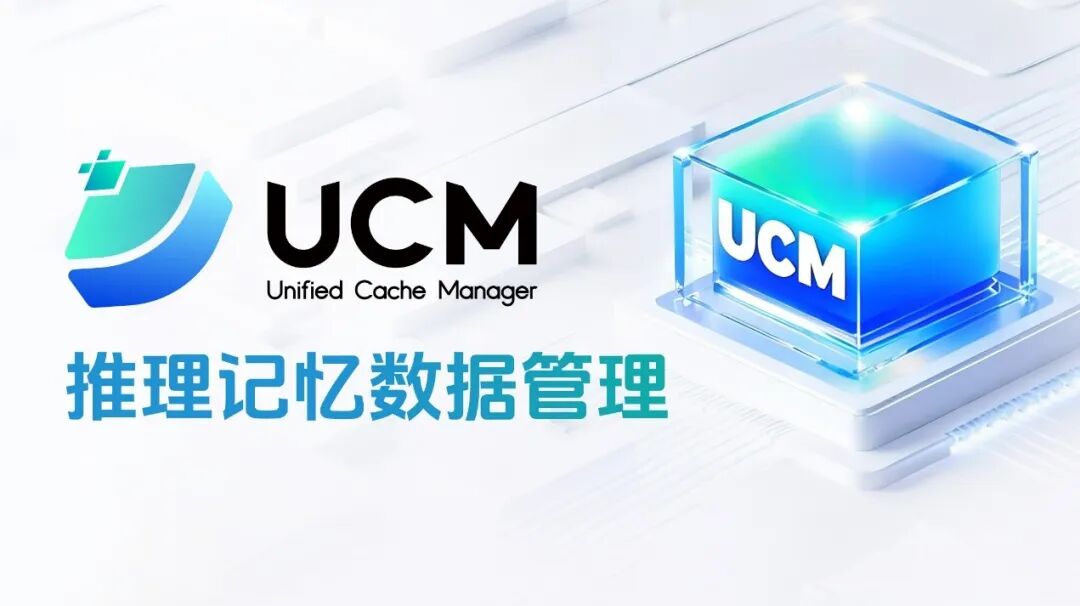 AI 推理性能大提升：华为 UCM 技术开源，系统吞吐猛增 22 倍