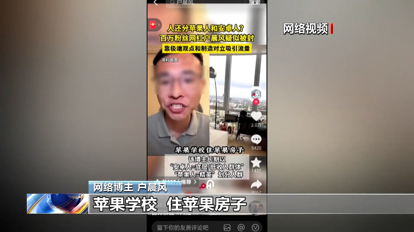 百万网红“户晨风”制造苹果人、安卓人荒谬对立被封号，央视起底无底线博流量网络乱象
