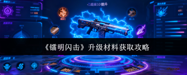 《镭明闪击》升级材料获取攻略