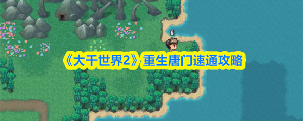 《大千世界2》重生唐门速通攻略