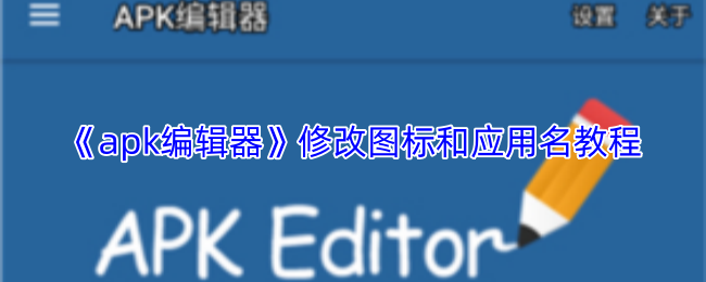 《apk编辑器》修改图标和应用名教程