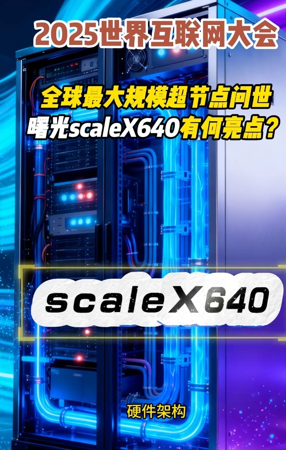 scaleX640超节点对AI发展有何推动作用