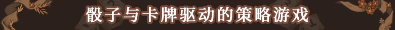 《丰饶女神之骰》游戏特色内容介绍