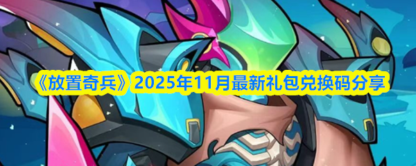 《放置奇兵》2025年11月最新礼包兑换码分享