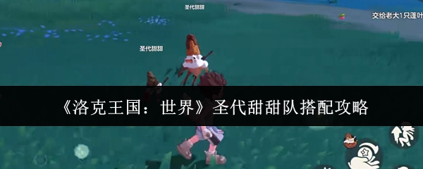 《洛克王国:世界》圣代甜甜队搭配攻略