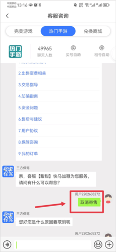 《寻宝天行》取消寄售方法