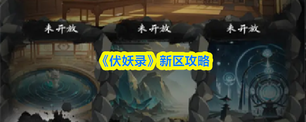 《伏妖录》新区攻略