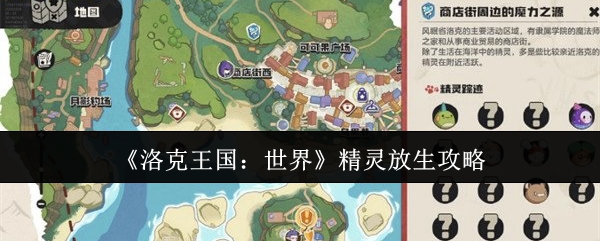 《洛克王国:世界》精灵放生攻略