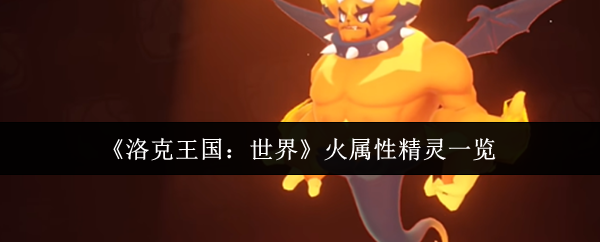 《洛克王国:世界》火属性精灵一览