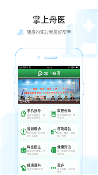 掌上舟医(舟山医院)