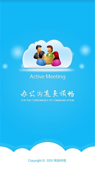 网动视频会议官方app