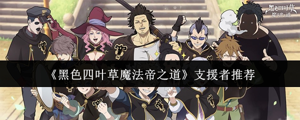 《黑色四叶草魔法帝之道》支援者推荐