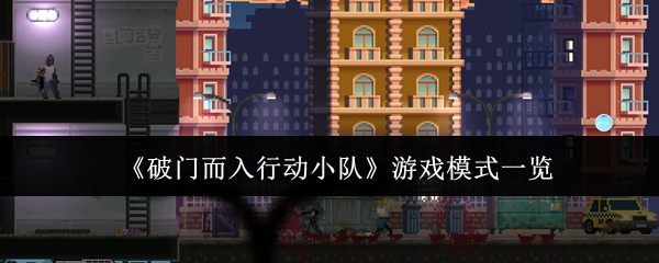 《破门而入行动小队》游戏模式一览