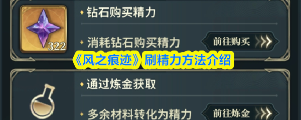 《风之痕迹》刷精力方法介绍