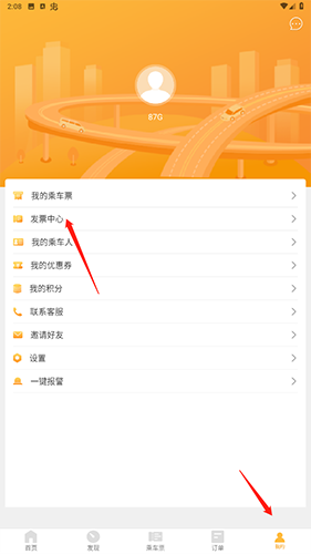 《易来客运》开发票教程