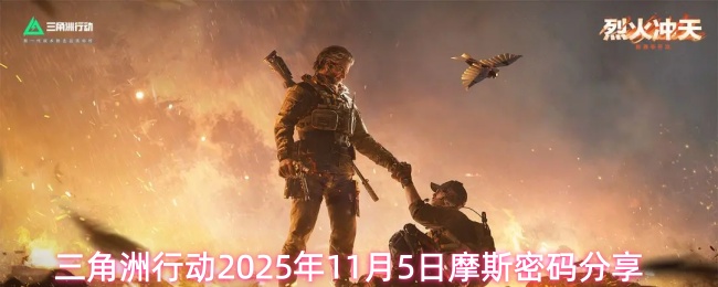 三角洲行动2025年11月5日摩斯密码分享