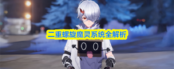 二重螺旋魔灵系统全解析