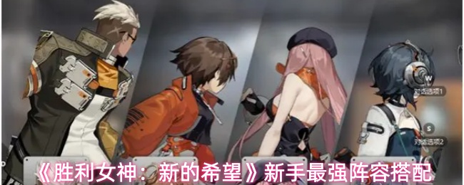 《胜利女神:新的希望》新手最强阵容搭配