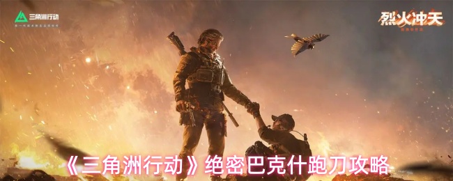 《三角洲行动》绝密巴克什跑刀攻略