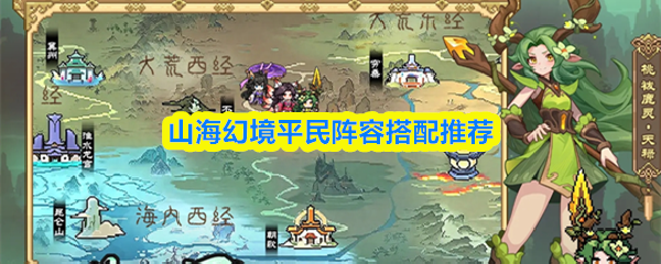 山海幻境平民阵容搭配推荐