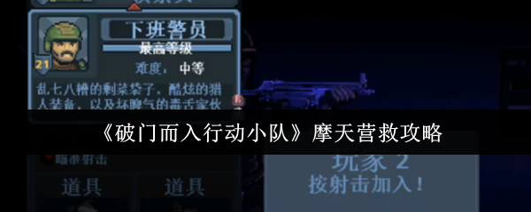 《破门而入行动小队》摩天营救攻略