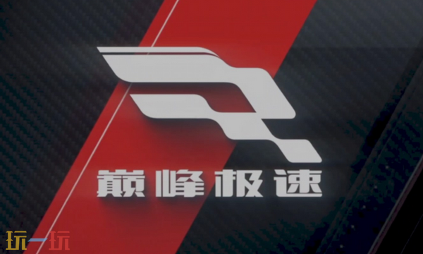 巅峰极速官网入口是什么 巅峰极速网易版正版