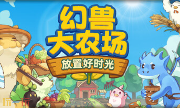 幻兽大农场放置好时光兑换码是什么 幻兽大农场兑换码大全分享