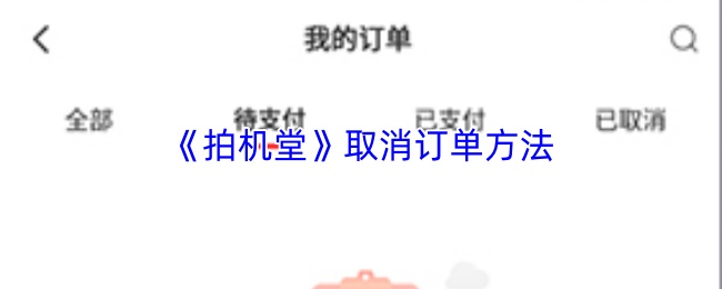 《拍机堂》取消订单方法