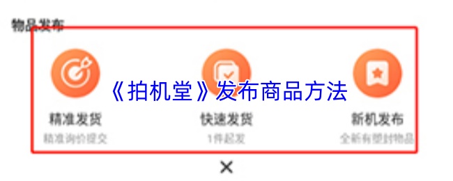 《拍机堂》发布商品方法