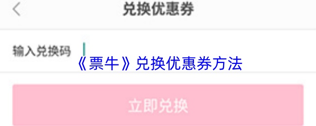《票牛》兑换优惠券方法
