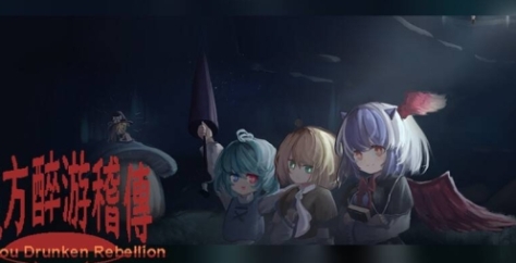 《东方醉游稽传》游戏官网地址介绍