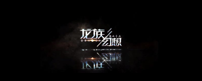 龙族幻想武器在哪里强化