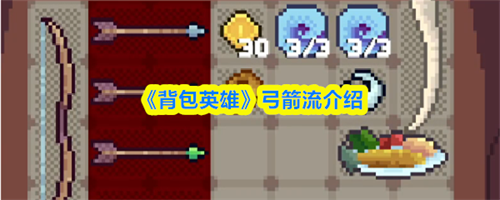 背包英雄弓箭流怎么样 背包英雄弓箭流介绍
