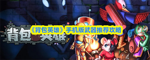 背包英雄手机版武器用什么 背包英雄手机版武器推荐攻略