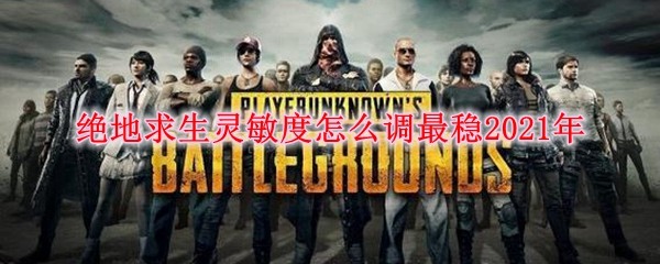 绝地求生垂直灵敏度调到多少合适-新手绝地求生垂直灵敏度怎么调最稳2021