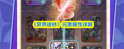 异界迷林元素属性是什么 异界迷林元素属性推荐