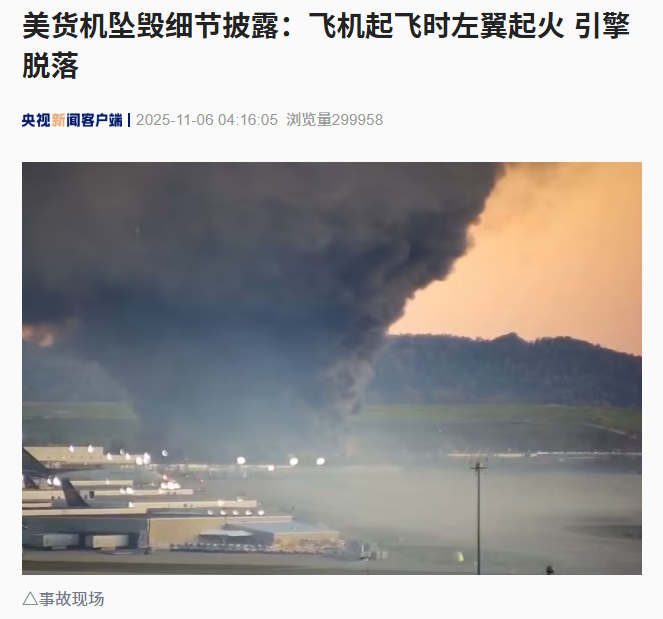 美国 UPS 货机坠毁致 11 人死亡：起飞时左翼起火、引擎脱落，找到幸存者可能性不大