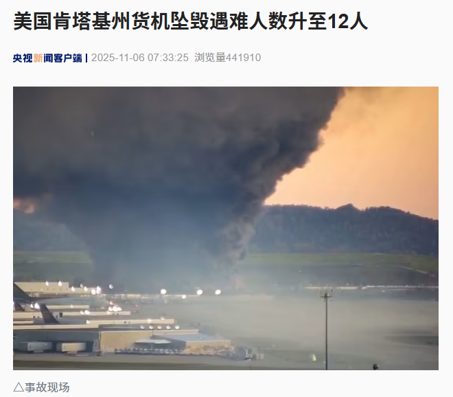 死亡人数升至 12 人，美国 UPS 货机坠毁遇难者含 9 名尚未确认身份人员